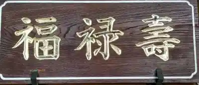 真源寺（入谷鬼子母神）のその他建物