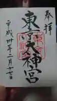 東京大神宮の御朱印
