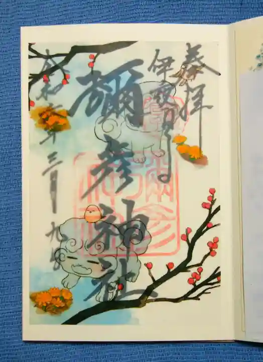 彌彦神社 (伊夜日子神社)の御朱印