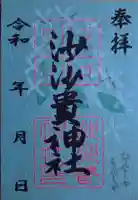 沙沙貴神社の御朱印