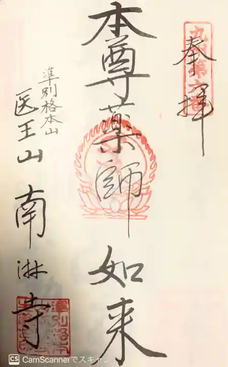 南淋寺の御朱印