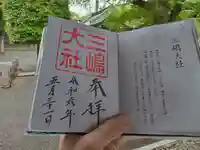 三嶋大社の御朱印