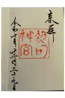 熱田神宮の御朱印