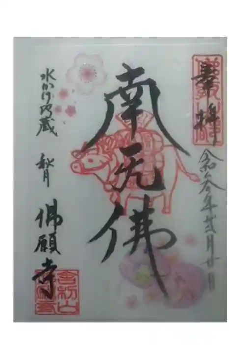 佛願寺　秋月別院の御朱印