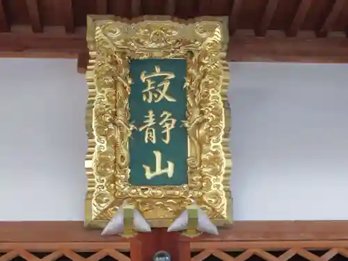 善行寺(新潟県)