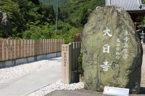 大日寺の建物その他