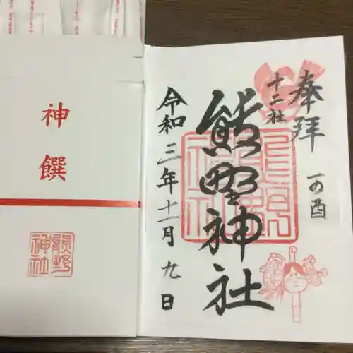 熊野神社の御朱印