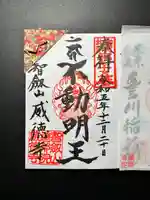 赤坂不動尊威徳寺の御朱印