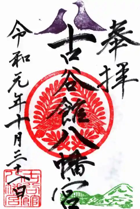 古谷館八幡神社の御朱印