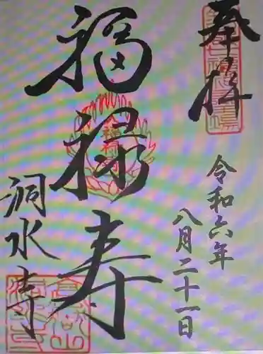 洞水寺(三重県)