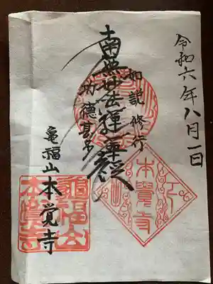 本覚寺の御朱印