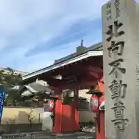 北向山不動院の山門・神門