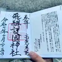 飛驒護國神社(岐阜県)