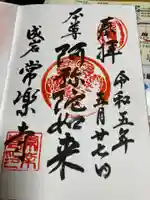 常楽寺の御朱印