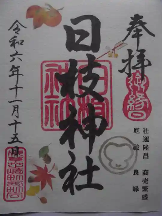 日枝神社(東京都)