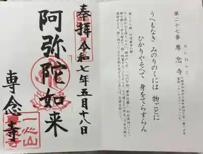 専念寺の御朱印