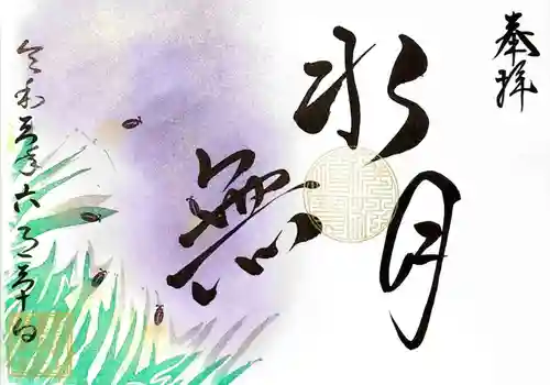 福泉寺の御朱印