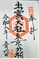出雲大社東京分祠の御朱印