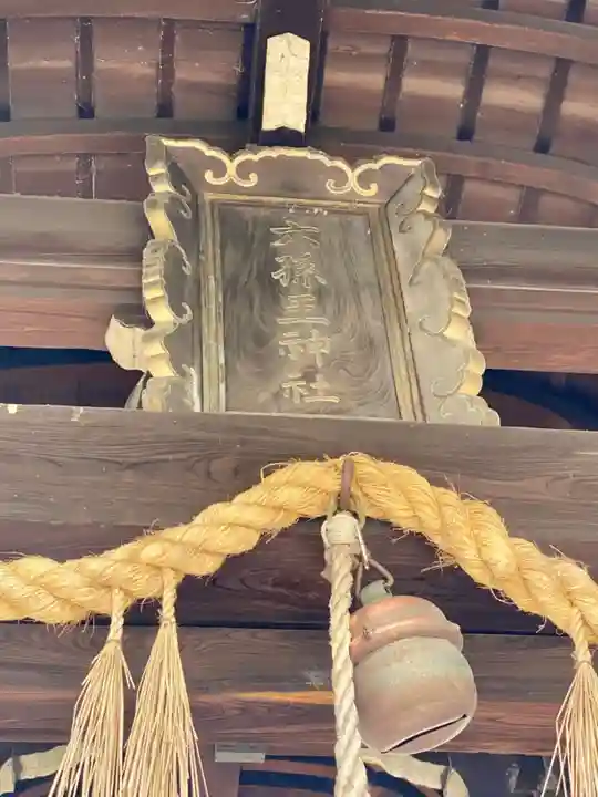 六孫王神社のその他建物