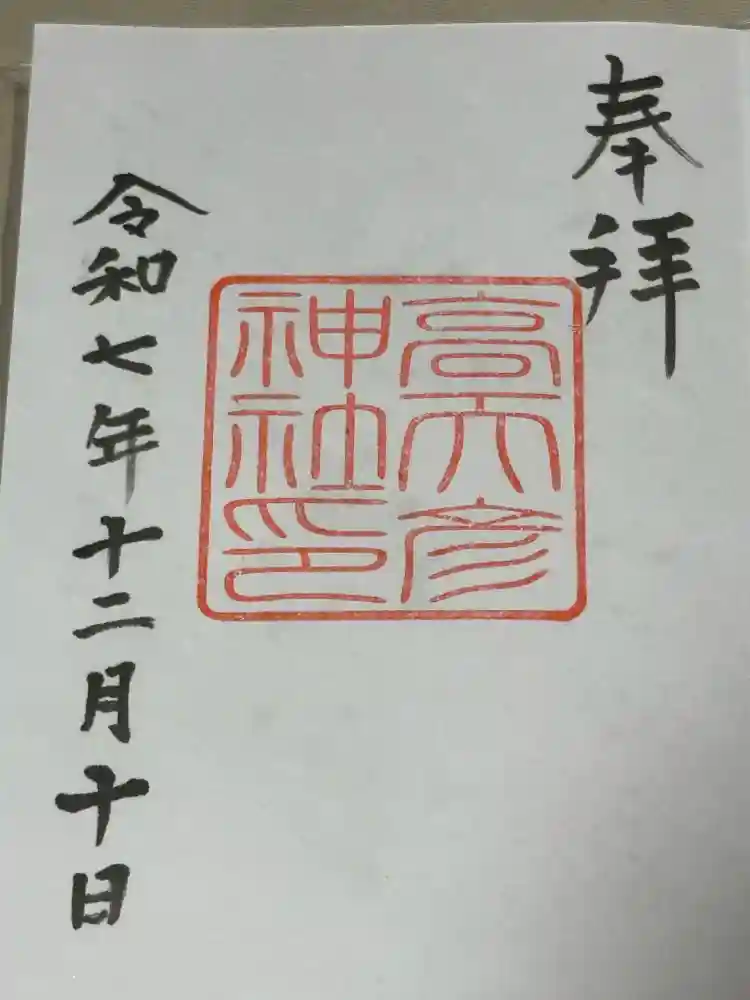 高天彦神社の御朱印