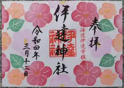 春の見開き御朱印