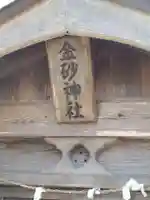 金砂神社(福島県)