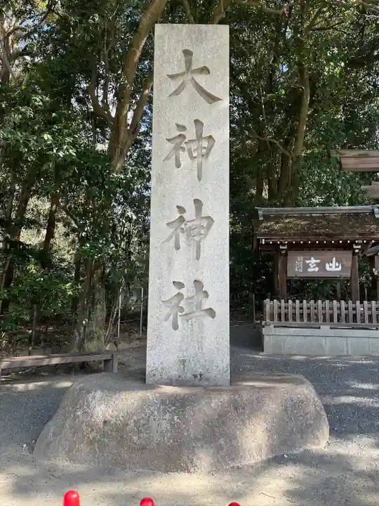 大神神社(奈良県)