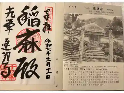 達身寺の御朱印