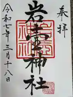 岩壷神社の御朱印
