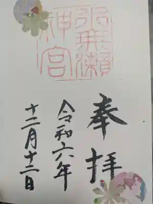 水無瀬神宮の御朱印