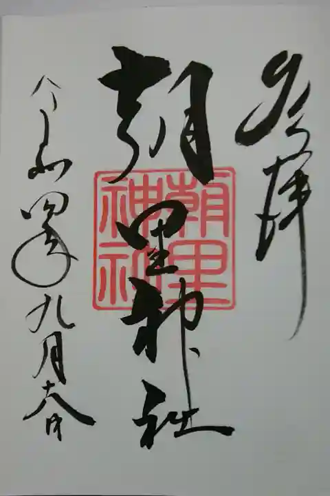 天満宮(小樽)にて拝領