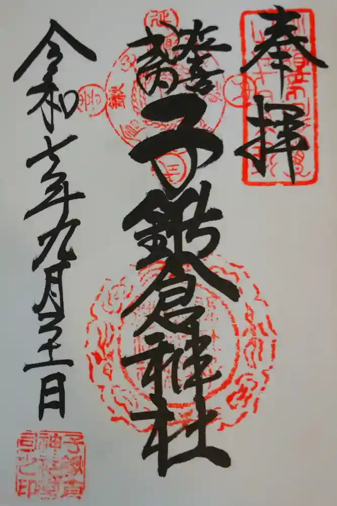 子鍬倉神社の御朱印