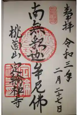 定輪寺の御朱印