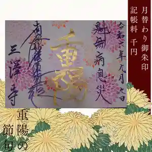 三澤寺(長野県) 2024年09月08日(日)〜(2024年09月08日(日) 09時58分57秒投稿)