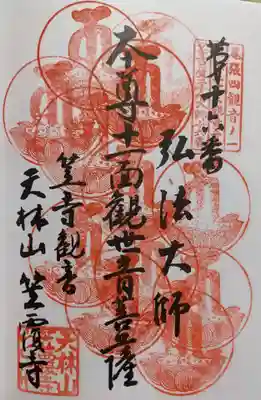 笠覆寺 (笠寺観音)の御朱印