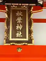 浜松秋葉神社(静岡県)