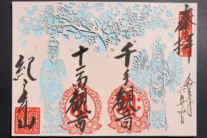 金剛宝寺(紀三井寺)の御朱印