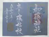 加藤神社(熊本県)