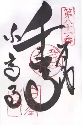 白峯寺の御朱印