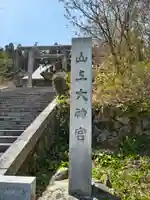 山上大神宮(北海道)