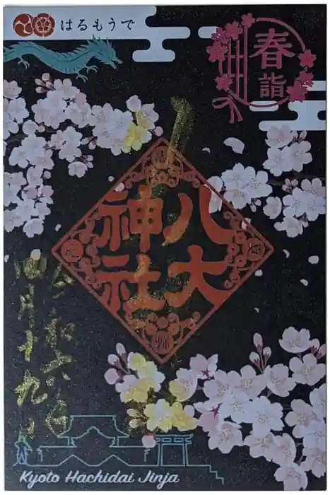 八大神社の御朱印