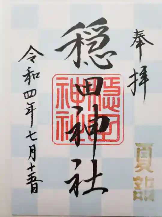 穏田神社の御朱印