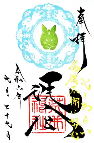 荒井神社の御朱印