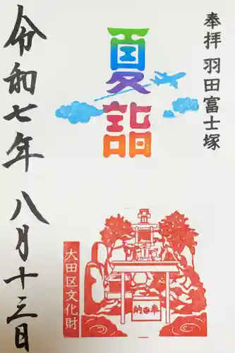 羽田神社の御朱印