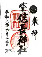 橿森神社の御朱印