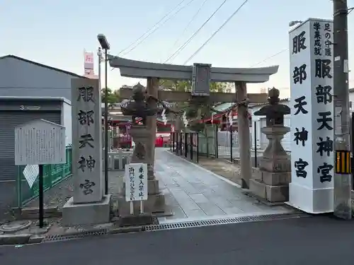 足の神様 服部天神宮(大阪府)