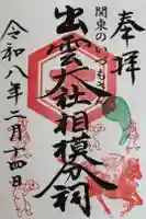 出雲大社相模分祠の御朱印