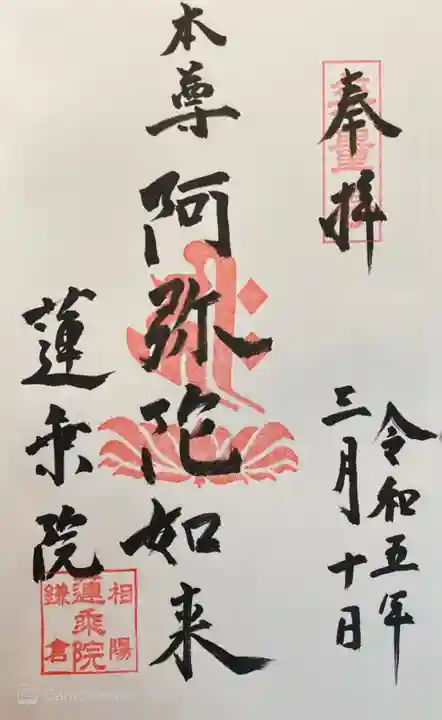 蓮乗院の御朱印