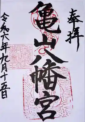 亀山八幡宮（久保八幡神社）(広島県)