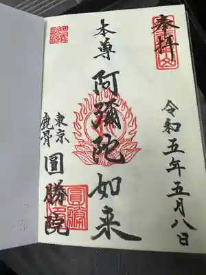 圓勝院(東京都)